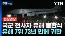 [현장영상+] 6·25 전사자 유해 7위 73년 만에 귀환 / YTN