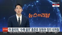여 윤리위, '수해 골프' 홍준표 당원권 정지 10개월
