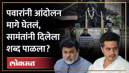 रोहित पवारांनी आंदोलन मागे घेतलं, पण उदय सामंतांनी दिलेलं वचन पाळलं का?