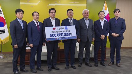 [부산] 대선주조·부산은행, 축제 발전에 8억7천만 원 기부 / YTN