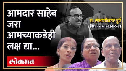 छत्रपती संभाजीनगर पूर्वचे आमदार आणि मंत्री अतुल सावे यांच्या मतदारसंघातील लोकांना काय वाटतं..श्रीसंभाजी कॉलनीतून घेतलेला आढावा..