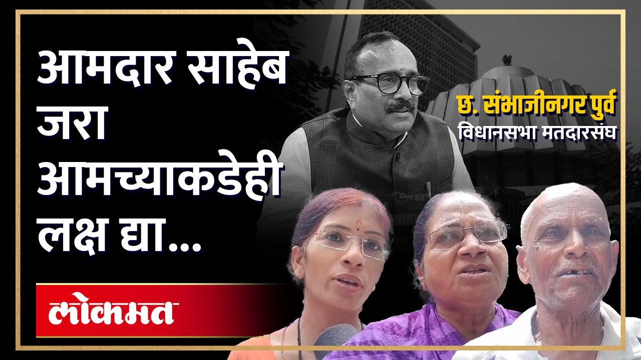 छत्रपती संभाजीनगर पूर्वचे आमदार आणि मंत्री अतुल सावे यांच्या मतदारसंघातील लोकांना काय वाटतं..श्रीसंभाजी कॉलनीतून घेतलेला आढावा..