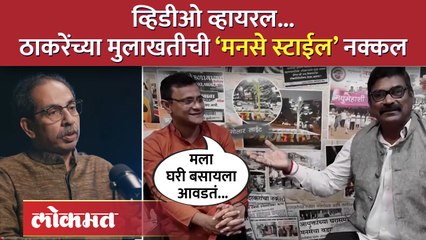 ठाकरेंच्या मुलाखतीची मनसे स्टाईल नक्कल, व्हिडीओ व्हायरल...