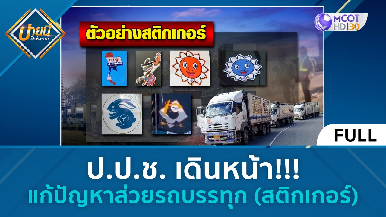 (คลิปเด็ม) ป.ป.ช. เดินหน้า แก้ปัญหาส่วยรถบรรทุก...