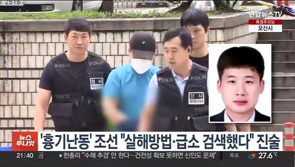 '신림 흉기난동' 조선 "살해방법·급소 검색했다" 진술