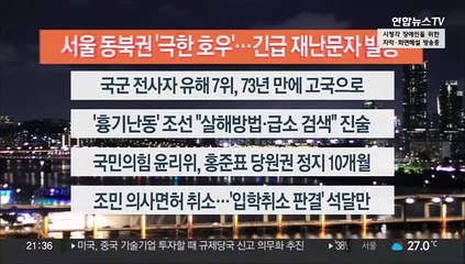 [이시각헤드라인] 7월 26일 뉴스투나잇1부