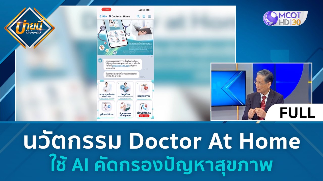(คลิปเต็ม) นวัตกรรม Doctor At Home ใช้ AI คัดกร...