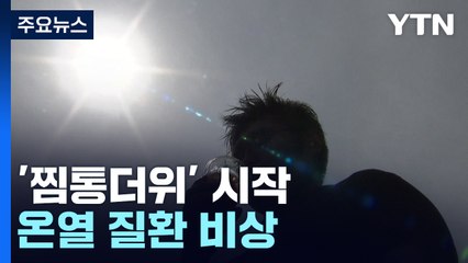 [날씨] 장마 끝나자 '찜통더위' 시작...강릉 올 최고 '36℃' / YTN