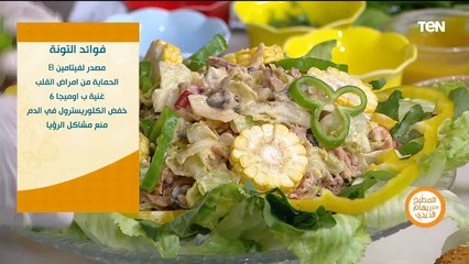 الطرق الآمنة للتخسيس لمرضى الإنيميا.. وطريقة عمل ساندوتش وسلطة التونة | المطبخ مع ريهام الديدي