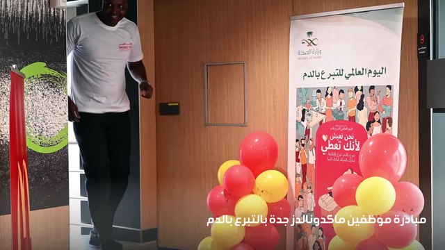 ماكدونالدز تنظم حملة التبرع بالدم متبرع واحد بالدم يستطيع انقاذ حياة 3 اشخاص