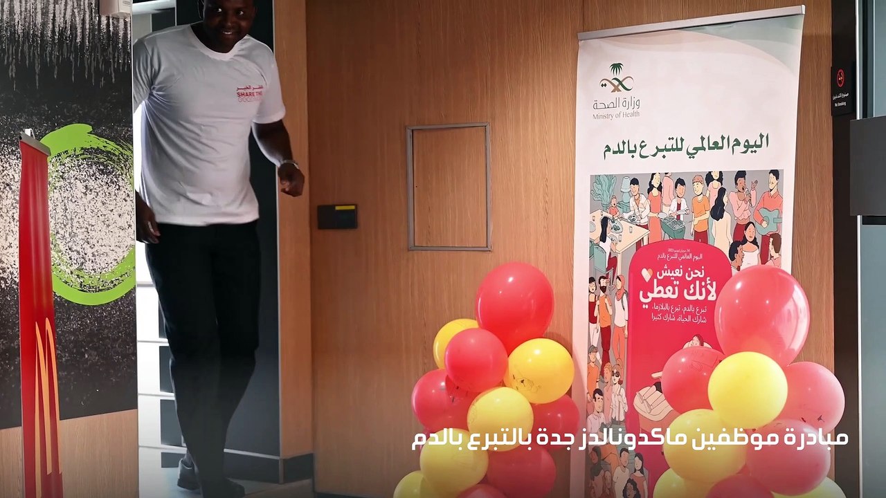 ماكدونالدز تنظم حملة التبرع بالدم متبرع واحد بالدم يستطيع انقاذ حياة 3 اشخاص