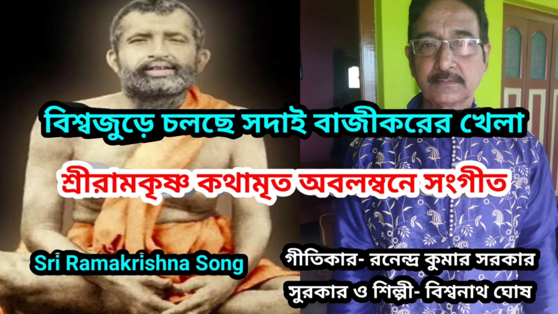 ⁣বিশ্বজুড়ে চলছে সদাই বাজীকরের খেলা I শ্রীরামকৃষ্ণ কথামৃত অবলম্বনে সংগীত I Music of Bengal II