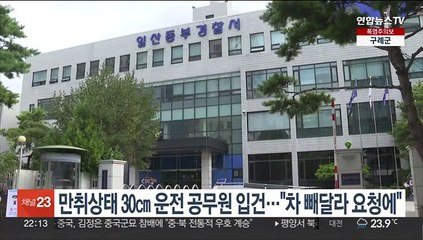 만취상태 30㎝ 운전 공무원 입건…"차 빼달라 요청에"