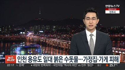 인천 용유도 일대 붉은 수돗물…가정집·가게 피해
