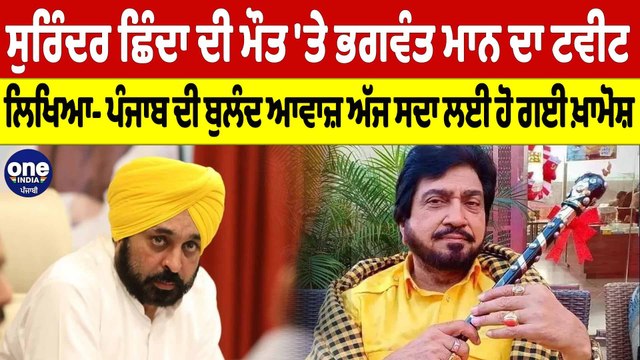 ਸੁਰਿੰਦਰ ਛਿੰਦਾ ਦੀ ਮੌਤ 'ਤੇ ਭਗਵੰਤ ਮਾਨ ਦਾ ਟਵੀਟ, ਲਿਖਿਆ- ਪੰਜਾਬ ਦੀ ਬੁਲੰਦ ਆਵਾਜ਼ ਅੱਜ ਸਦਾ ਲਈ ਹੋ ਗਈ ਖ਼ਾਮੋਸ਼ |