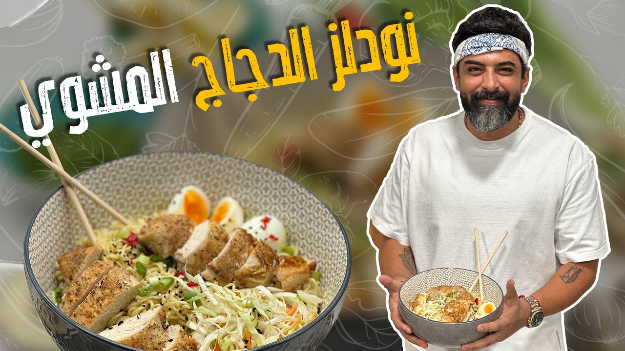 نودلز الدجاج المشوي
