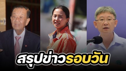 สรุปข่าวรอบวัน 26 กรกฎาคม 2566