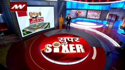 Super Sixer : मोदी सरकार के खिलाफ विपक्ष के अविश्वास प्रस्ताव को मंजूरी