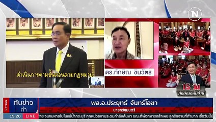 "บิ๊กตู่" ยิ้มรับ "ทักษิณ" กลับไทย ไม่รู้ประสานฝ่านมั่นคง | เนชั่นทันข่าวค่ำ | 26 ก.ค. 66 | PART 3