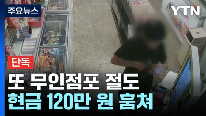[단독] 서울 번동에서 또 무인점포 절도 발생...범인 추적 중 / YTN