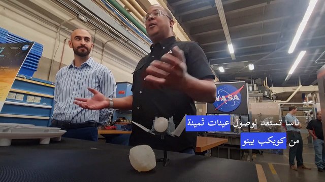 وكالة الفضاء الأميركية تستعد لوصول عيّنات ثمينة من كويكب بينو