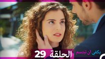 الحلقة 29 - يكفي ان تبتسم HD