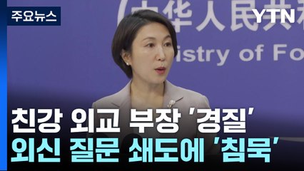 '이유 없는 경질'에 질문 쇄도...中 침묵 속 친강 지우기 / YTN
