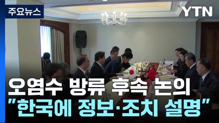 日 "韓에 투명한 정보공개·비상조치 설명"...韓 요구 수용 안밝힌 듯 / YTN