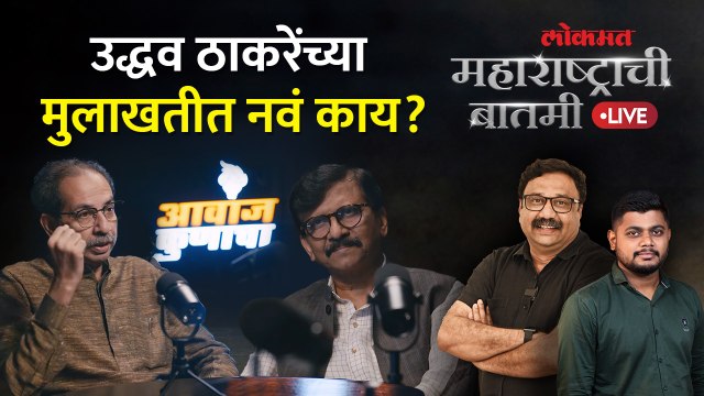 महाराष्ट्राची बातमी Live: ठाकरे - राऊत मुलाखतीचा अर्थ काय? Uddhav Thackeray - Sanjay Raut Interview