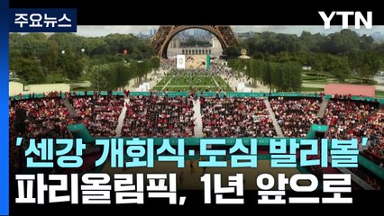 '센강 개회식·도심 발리볼'...파리올림픽, 1년 앞으로! / YTN