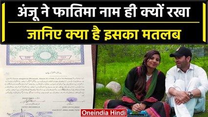 Anju Pakistan News: अंजू ने शादी के लिए क्यों रखा Fatima नाम, क्या है इसका मतलब | वनइंडिया हिंदी
