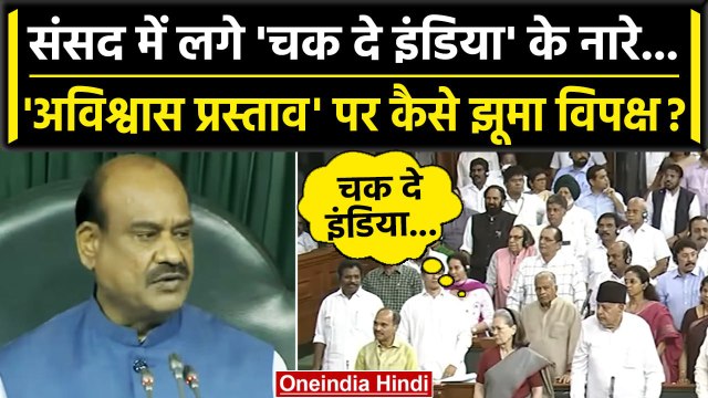No Confidence Motion संसद में मंजूर, लगे Chak De India के नारे.. | Monsoon Session | वनइंडिया हिंदी