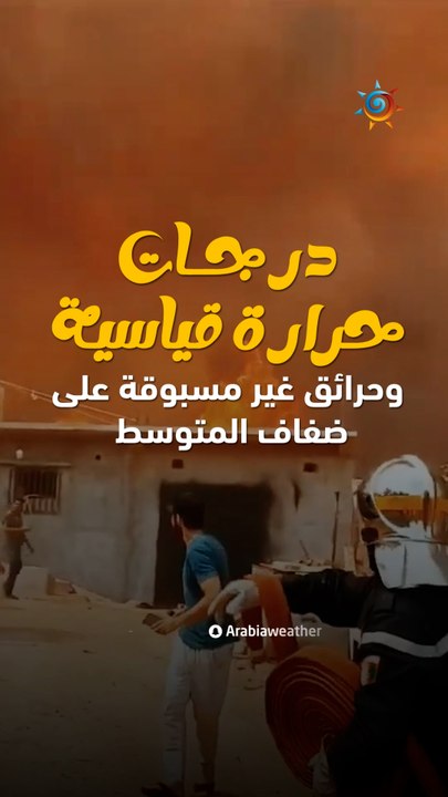 حول العالم | درجات حرارة قياسية وحرائق غير مسبوقة على ضفاف المتوسط