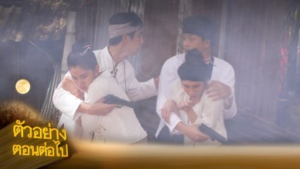 ตัวอย่าง แคน2แผ่นดิน EP.9 | 27 ก.ค.66