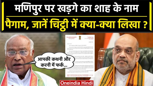 Manipur की घटना पर Mallikarjun Kharge ने Amit Shah को लिखा पत्र, जानें क्या कहा? | वनइंडिया हिंदी