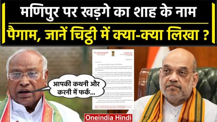Manipur की घटना पर Mallikarjun Kharge ने Amit Shah को लिखा पत्र, जानें क्या कहा? | वनइंडिया हिंदी