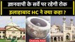 Gyanvapi Masjid Survey: ASI के Survey को लेकर HC ने दिया बड़ा आदेश, फिर होगी सुनवाई | वनइंडिया हिंदी
