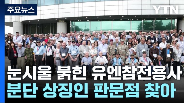 눈시울 붉힌 유엔참전용사...오늘 정전협정 70주년 기념식 / YTN