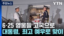 6·25 영웅들, 73년 만에 고국으로...최고 예우로 맞이 / YTN