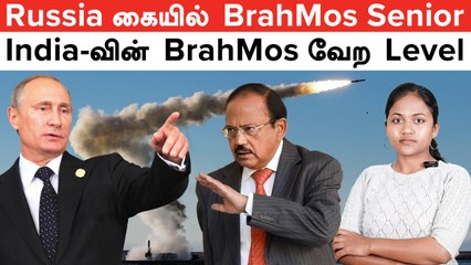 BrahMos Missile Senior-ஐ பயன்படுத்திய Russia | China-விற்கு திடீரென புது வெளியுறவு துறை அமைச்சர்