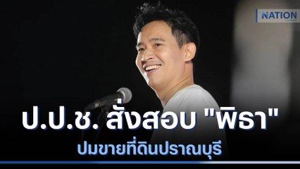 ป.ป.ช. สั่งสอบ "พิธา" ปมขายที่ดินปราณบุรี | ข่าวข้นคนข่าว | NationTV22