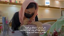 پایان مهلت طالبان برای تعطیلی آرایشگاه‌های زنانه؛ ۶۰ هزار زن دیگر در افغانستان بیکار شدند