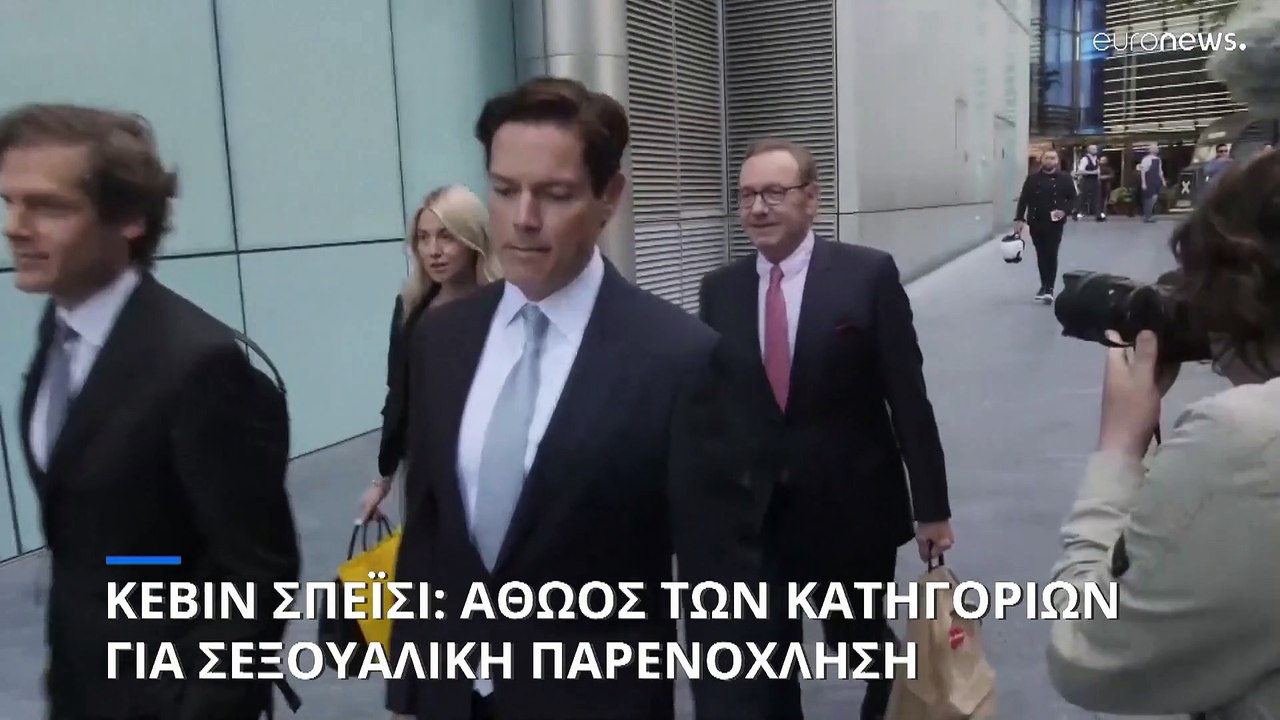 Αθώος ο Κέβιν Σπέισι για τις κατηγορίες σεξουαλ...