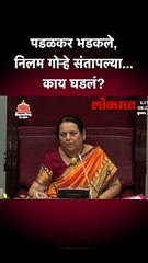 पडळकर भडकले, निलम गोऱ्हे संतापल्या... काय घडलं?