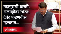 कोल्हापूर, सांगली, सातारा जिल्ह्यात पूर, अलमट्टी धरणातून विसर्ग वाढवणार? देवेंद्र फडणवीसांनी दिले महत्त्वाची माहिती