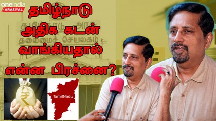 இலவச திட்டங்கள் காரணமாகதான் தமிழ்நாடு அதிக கடன் வாங்கி இருக்கு - பொருளாதார வல்லுநர் ராமசேஷன்