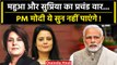 Supriya Shrinate और Mahua Moitra ने PM Modi को क्या कहा जो BJP सुन नहीं पाएगी ? | वनइंडिया हिंदी
