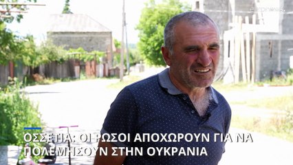 Νότια Οσσετία: Οι Ρώσοι στρατιώτες αποχωρούν για να πολεμήσουν στην Ουκρανία