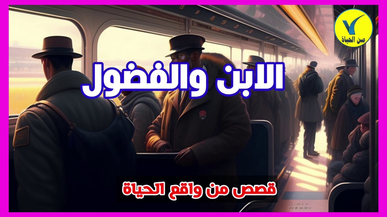 قصة الابن والفضول
