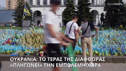 Το τέρας της διαφθοράς πληγώνει την εμπόλεμη Ουκρανία